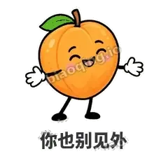 你也别见外 - 暖杏阿伴表情