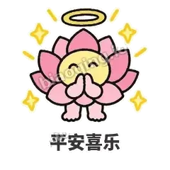 平安喜乐 - 早安小莲花表情