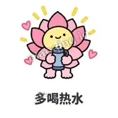 多喝热水 - 早安小莲花表情