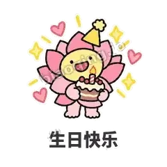 生日快乐 - 早安小莲花表情