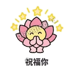 祝福你 - 早安小莲花表情