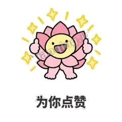为你点赞 - 早安小莲花表情