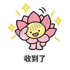 收到了 - 早安小莲花表情