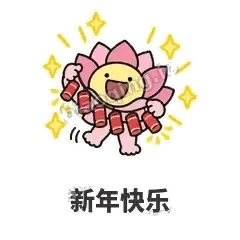 新年快乐 - 早安小莲花表情