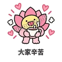 大家辛苦 - 早安小莲花表情