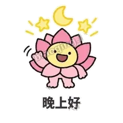 晚上好 - 早安小莲花表情