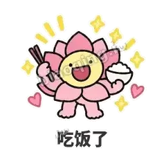 吃饭了 - 早安小莲花表情