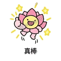 真棒 - 早安小莲花表情