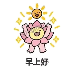 早上好 - 早安小莲花表情