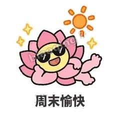 周末愉快 - 早安小莲花表情