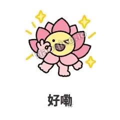 好嘞 - 早安小莲花表情