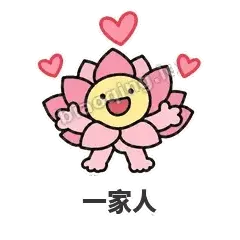一家人 - 早安小莲花表情