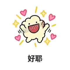 好耶 - 炸开爆米花表情