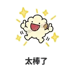 太棒了 - 炸开爆米花表情