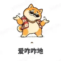 爱咋咋地 - 土味柴犬表情