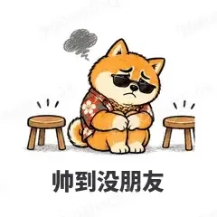 帅到没朋友 - 土味柴犬表情