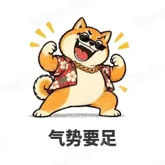 气势要足 - 土味柴犬表情