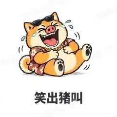 笑出猪叫 - 土味柴犬表情