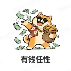 有钱任性 - 土味柴犬表情