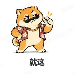 就这 - 土味柴犬表情
