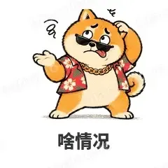 啥情况 - 土味柴犬表情