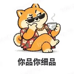 你品你细品 - 土味柴犬表情