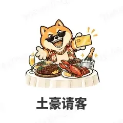 土豪请客 - 土味柴犬表情