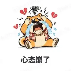心态崩了 - 土味柴犬表情