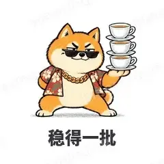稳得一批 - 土味柴犬表情