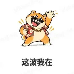 这波我在 - 土味柴犬表情