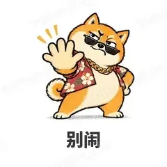 别闹 - 土味柴犬表情