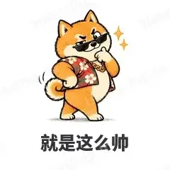 就是这么帅 - 土味柴犬表情