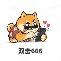 双击666 - 土味柴犬表情