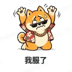 我服了 - 土味柴犬表情