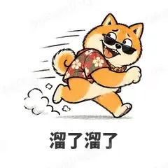 溜了溜了 - 土味柴犬表情