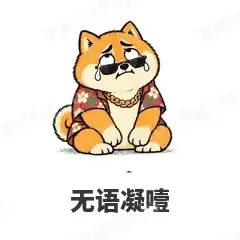 无语凝噎 - 土味柴犬表情