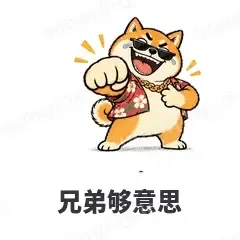 兄弟够意思 - 土味柴犬表情