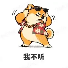 我不听 - 土味柴犬表情