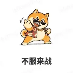不服来战 - 土味柴犬表情