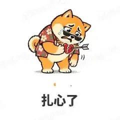 扎心了 - 土味柴犬表情