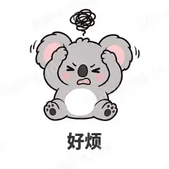 好烦 - 小考拉表情