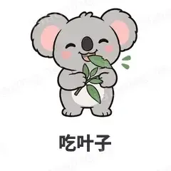 吃叶子 - 小考拉表情