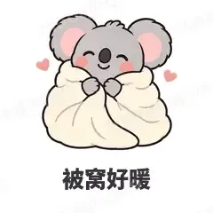 被窝好暖 - 小考拉表情