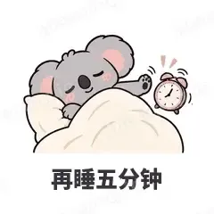 再睡五分钟 - 小考拉表情