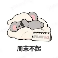 周末不起 - 小考拉表情