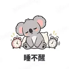 睡不醒 - 小考拉表情