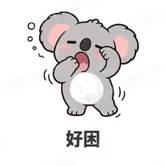 好困 - 小考拉表情