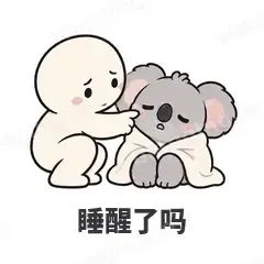 睡醒了吗 - 小考拉表情