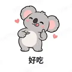 好吃 - 小考拉表情