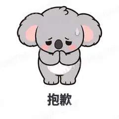 抱歉 - 小考拉表情